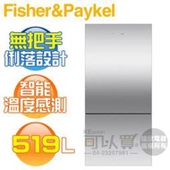 【6/30前送好禮】Fisher &amp; Paykel 菲雪品克 ( RF170BRPX7／RF170BLPX7 ) 519公升 Active Smart 不鏽鋼無把手雙門冰箱