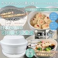 [260323] 日本 HARIO 玻璃微波蒸煮器 (附濾水籃)
