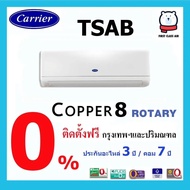 แอร์ CARRIER TSAB  เบอร์ 5 / ระบบโรตารี่ / พร้อมติดตั้ง TSAB010 (9000 BTU) ติดตั้ง