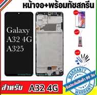 หน้าจองามแท้samsung galaxy A32 4GจอA32 4Gหน้าจอสัมผัสA32 4G A325แถมฟรีอุปกรณ์