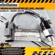 Reverse Light Switch NISSAN NAVARA NP300 D23 2WD Gear 6MT 32005-4KV0A ***Order Now Fast Delivery Cov