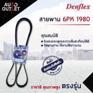 DENFLEX สายพาน 6PK 1980 CHEVROLET CAPTIVA 2.4 2011- CHEROKEE 2.5 BENZ 124 W124 190 W201 M102 ACTYON 