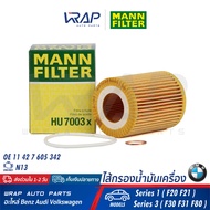 ⭐ BMW ⭐ ไส้กรองน้ำมันเครื่อง แท้ MANN FILTER | BMW เครื่อง N13 รุ่น Series 1 ( F20 F21 ) Series 3 (