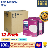 Philips ดาวน์ไลท์ฝังฝ้า หน้ากลม LED 9W 4 นิ้ว (4") รุ่น MESON 105 59449 (แพค 12ชุด)