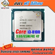 ซีพียู CPU Core i3 8100 / 3.60Ghz / 4คอร์ 4เธรด / 65W / LGA1151 V2 / ฟรีซิลิโคน จัดส่งไว