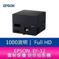 【分期0利率】EPSON EF-12 1000流明Full-HD雷射便攜 迷你投影機 上網登錄三年保固