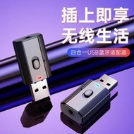 超低價·現貨✅四合壹藍牙5.0 USB藍牙接收器發射器電視電腦無線音頻 藍牙適配器[滿300出貨]