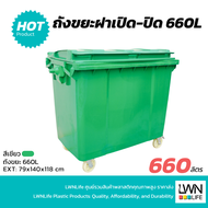 LWN LIFE ถังขยะมีล้อ ฟรีสกรีน มีฝาปิด บรรจุ660 ลิตร (อย่างหนา) ถังขยะเทศบาล สีเขียว ถังขยะพลาสติก