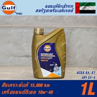 Gulf Superfleet Professional10w40 น้ำมันเครื่อง ดีเซล สังเคราะห์แท้ 100% ระยะเปลี่ยนถ่าย 15000กม. 1ล