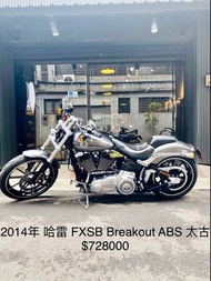 2014年 哈雷 FXSB Breakout ABS 太古 突破者 車況極優 可分期 免頭款 歡迎車換車 網路評價最優 業界分期利息最低 嬉皮 美式 胖童 路王 大寬胎