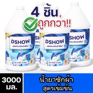 [4ชิ้น ถูกกว่า] DShow น้ำยาซักผ้า (สีน้ำเงิน) ขนาด 3ลิตร. สูตรลดกลิ่นอับ ตากในที่ร่ม ผงซักฟอกน้ำ ( L