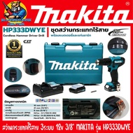 สว่านกระแทกไร้สาย 3ระบบ แบตเตอรี่ 12v 1.5ah MAKITA รุ่น HP333DWYE (แบต 2ก้อน แท่นชาร์จ 1ตัว กล่อง 1ใ