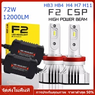 （ร้านไทย รับประกันสองปี+ดส่งภายใน 24 ชั่วโมง）ไฟ LED F2 ขั้ว H4 H7 H11 HB3 HB4 ไฟหน้า ไฟหน้ารถ 72W 12000LM 6000K หลอดไฟหน้ารถ LED ไฟสปอร์ต สำหรับรถยนต์ หลอดไฟหน้ารถยนต์กันน้ำ หลอดไฟหน้าอัตโนมัติ ไลท์รถยนต์