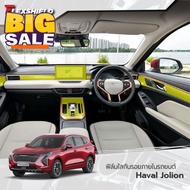 ฟิล์มใสกันรอยภายในรถยนต์ GWM Haval Jolion HEV (ฟิล์ม TPU *รับประกัน 3 ปี) #อุปกรณ์ภายในรถ  #ที่วางแก