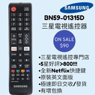 新貨 ! BN59-01315D 三星電視遙控器 samsung tv remote control