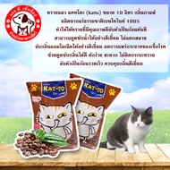 ทรายแมว Katto 10 ลิตร กลิ่นกาแฟ