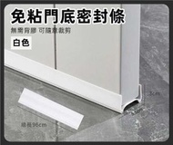 （白色-96cm）免粘門底密封條 臥室/門縫/門底/縫隙擋風隔音防水防風條
