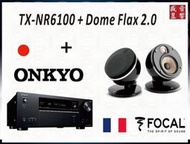 快速詢價 ⇩│ONKYO TX-NR6100 環繞擴大機+Focal Dome Flax 2.0 喇叭『公司貨』盛昱音響
