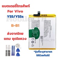 แบตเตอรี่วีโว่ Battery Vivo Y55/Y55s แถมชุดไขควง