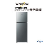 Whirlpool - 惠而浦 - WF2T325RPS -雙門雪櫃, 上置式急凍室, 324公升, 右門鉸