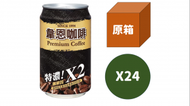 黑松 - -原箱- 黑松 韋恩 特濃咖啡 320ml x24 (新舊包裝隨機派發)