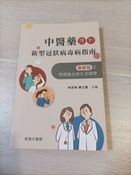 中醫藥應對新型冠狀病毒病指引