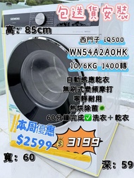 西門子 iQ500 WN54A2A0HK 10/6KG 1400轉 二合一洗衣乾衣機 九成新 包送貨安裝 有保用期 可貨到付款 二手電器 信用卡付款