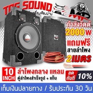 TOG SOUND ตู้ลำโพงสำเร็จรูป 10 นิ้ว 2000วัตต์ 8OHM 【แถมสายลำโพงฟรี 2เมตร】 ตู้ลำโพง10นิ้วพร้อมใช้งาน ตู้ลำโพงเปล่า 10นิ้ว + ลำโพง 10นิ้ว + ทวิตเตอร์เสียงแหลม ตู้ลำโพงประกอบ 6.5นิ้ว ลำโพงติดรถยนต์ ลำโพงบ้าน เครื่องเสียงกลางแจ้ง 10 นิ้ว