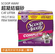 ⭐️免運！Scoop Away 超凝結貓砂 19公斤(宅配)-吉兒好市多COSTCO線上代購