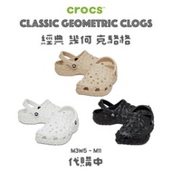 《代購中》全新 Crocs 幾何 經典 克駱格 Classic Geometric Clog 洞洞鞋 男 女 中性 厚底 鬆糕 沙灘鞋 涼鞋 拖鞋