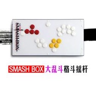 SMASH BOX PC/SWITCH/WIIU任天堂明星大亂鬥無搖桿街機格鬥控制器