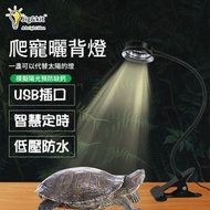Jig & Kit - 8W05-LED爬寵補鈣燈丨烏龜曬背燈丨UVA+UVB全光譜燈丨迴圈定時夾子燈（8119）