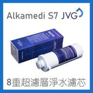 JVG - S7 鹼性還原電解水機濾芯 Alkamedi 8重超濾層淨水濾芯