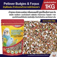 Petlover Budgies & Forpus อาหารนกแก้ว สูตรพิเศษสำหรับนกแก้วขนาดเล็กโดยเฉพาะ (แพ็คเก็จซิปล็อค 1KG)