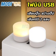 MODI หลอดไฟ led ไฟกลางคืน USB หลอดไฟขนาดเล็ก แสงขาว แสงวอร์ม แสงเหลือง ไฟกลางคืนห้องนอน ไฟกลางคืน le