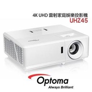 贈Chromecast4 OPTOMA UHZ45 4K UHD 高亮雷射家庭娛樂 投影機 公司貨