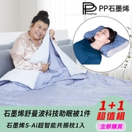 【PP波瑟楓妮】石墨烯S-Ai超智能共振枕1入+石墨烯舒曼波科技助眠被1件(林美秀吳淡如推薦 幫助睡眠 四季天絲被)