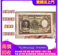 免費上門 鑒定估價 香港渣打銀行伍佰圓 500元 香港早期紙幣 鏡架 渣打老爺車 大綠鑰匙 大聖書 大棉胎 地圖 羅馬兵 舊港紙 渣打銀行 有利銀行 匯豐銀行 印度新金山 第一二三版人民幣 古幣 古錢
