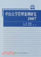 中山大學管理案例研究.2007（簡體書）
