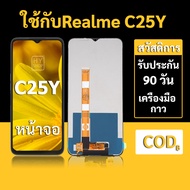 หน้าจอ Realme C25Y จอ Realme C25Y พร้อมชุดเครื่องมือ+กาวซ่อมแซม  รับประกัน 3 เดือน
