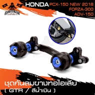 กันล้มข้างท่อ GTR HONDA FORZA300 / PCX 2018 / ADV150 ชุดกันล้มข้างท่อไอเสีย สีแแดงทองน้ำเงินเงิน อะไ