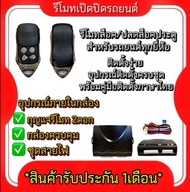 AUTO K ONE  รีโมทเปิดปิดรถยนต์เซ็นทรัลล็อค รีโมทไม่มีกุญแจ 2ชิ้น พร้อมคู่มือติดตั้ง ระบบ ล็อค-ปลดสำห