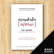 ความสำเร็จอยู่ใต้จมูก (The Secret) | วีเลิร์น (WeLearn) Ken Blanchard, Mark Miller