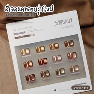 SET GAOY สีเจล(อบ) 12สี GY814-825 สีเจลลูกแก้ว/สีเจลแคทอาย ทาง่าย เม็ดสีแน่น ดึงเงาง่าย พร้อมชาร์ต