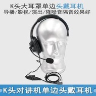 ✨限時下殺✨導播攝影頭戴式耳麥對講機K頭戰術耳機大耳罩單邊/雙耳不夾耳耳機