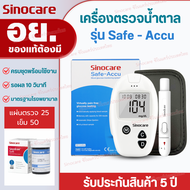 Sinocare Thailand ชุดSafe Accu เครื่องตรวจวัดระดับน้ำตาลในเลือด(เบาหวาน)เซตครบชุดพร้อมใช้งาน ยี่ห้อS