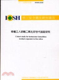 修爐工人游離二氧化矽暴露評估研究 IOSH90-H307