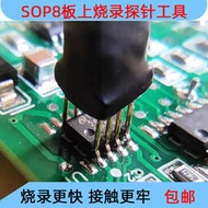 SOP8晶片板上燒錄探針1.27mm間距頂針夾具免拆下載夾單片機下載程