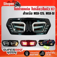 ส่งฟรี (โค้ดZSSCB8 ลด40)ไฟท้ายแต่ง ไฟท้าย+ไฟเลี้ยวในตัว ไฟท้าย MSX-125 MSXเก่า MSX-SF Grom-125