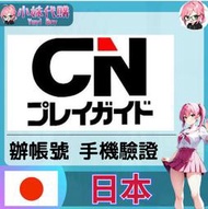 【現貨+開發票】小妹代購 日本驗證碼 短信驗證 SMS簡訊 日本手機號碼 CNプレイガイド